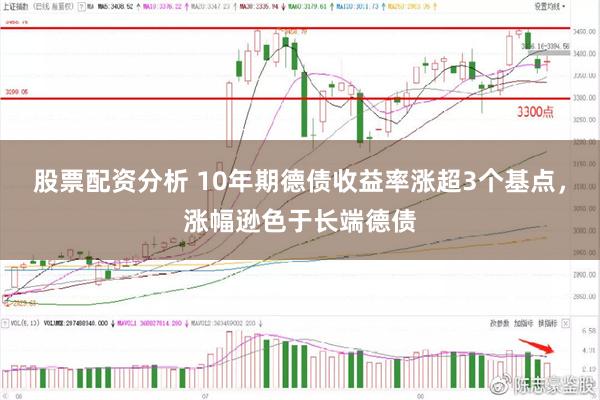 股票配资分析 10年期德债收益率涨超3个基点，涨幅逊色于长端德债