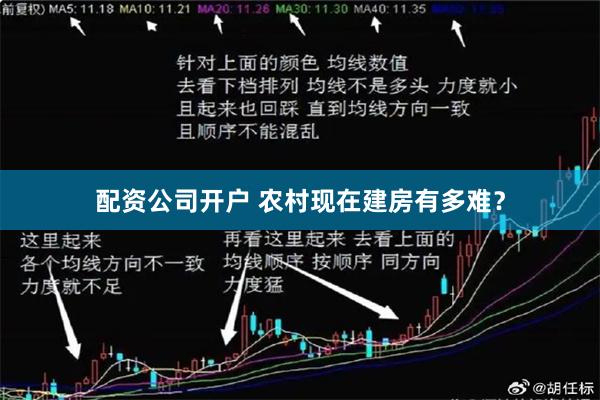 配资公司开户 农村现在建房有多难？