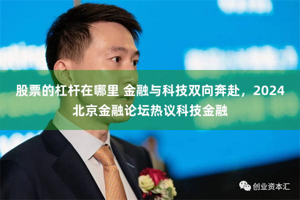 股票的杠杆在哪里 金融与科技双向奔赴，2024北京金融论坛热议科技金融