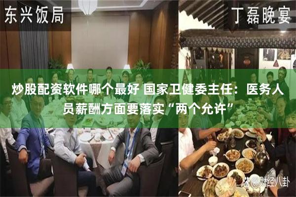 炒股配资软件哪个最好 国家卫健委主任：医务人员薪酬方面要落实“两个允许”