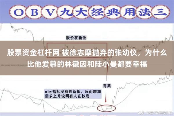 股票资金杠杆网 被徐志摩抛弃的张幼仪，为什么比他爱慕的林徽因和陆小曼都要幸福