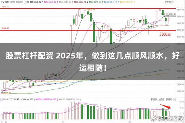 股票杠杆配资 2025年，做到这几点顺风顺水，好运相随！